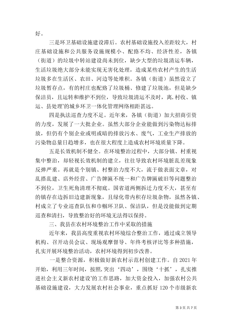 农村环境综合整治调研报告_第3页