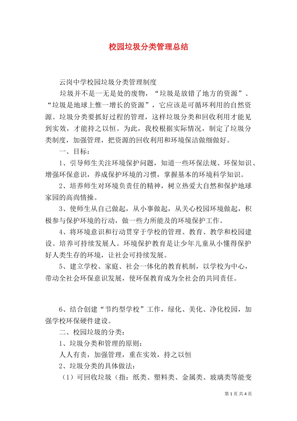 校园垃圾分类管理总结_第1页
