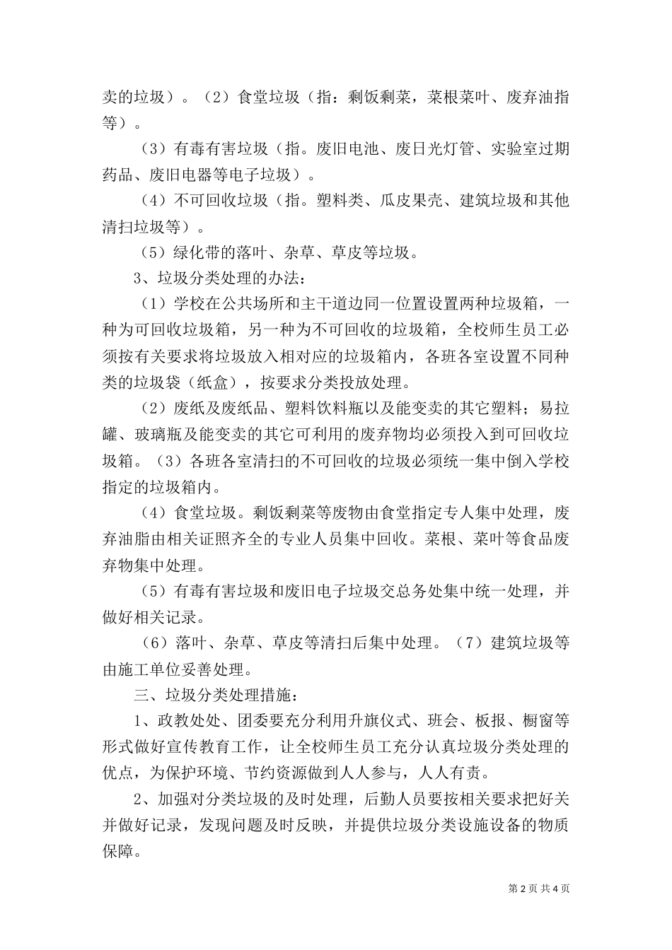 校园垃圾分类管理总结_第2页