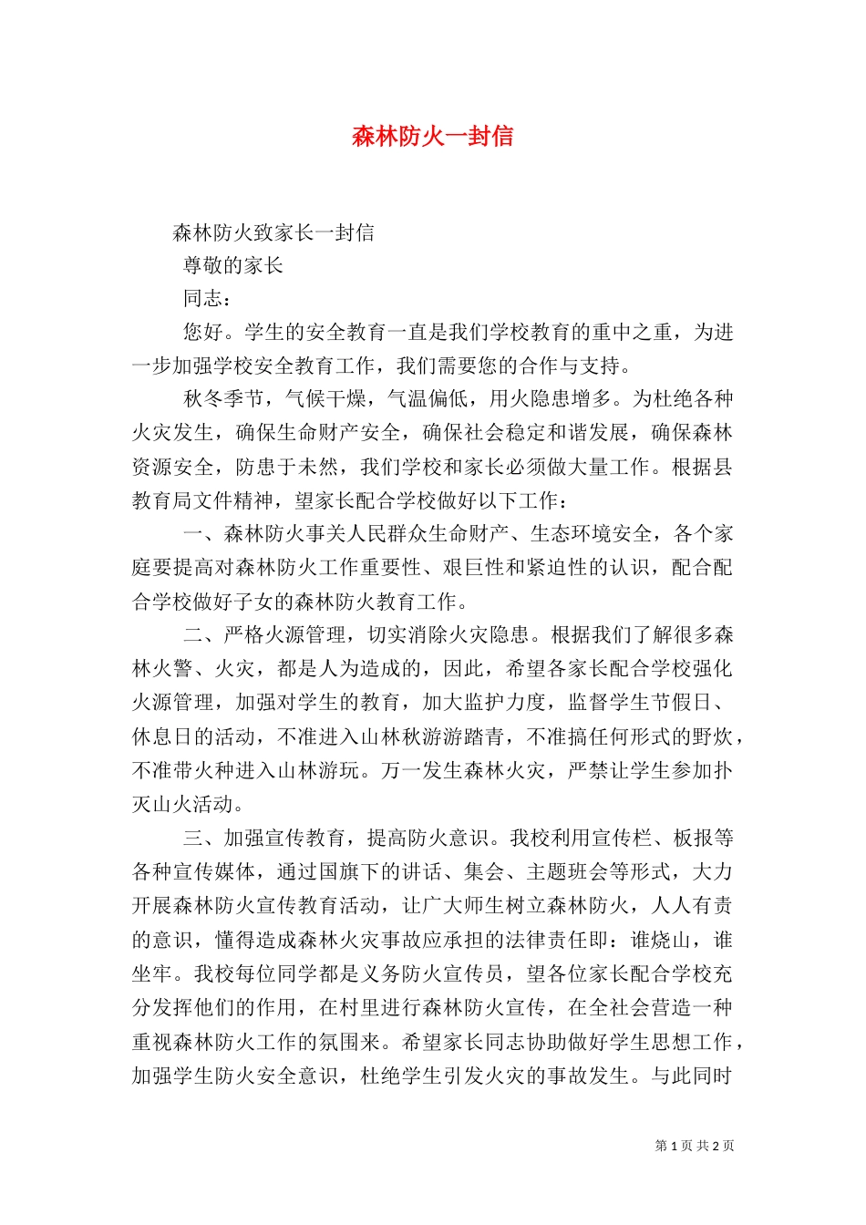 森林防火一封信（二）_第1页