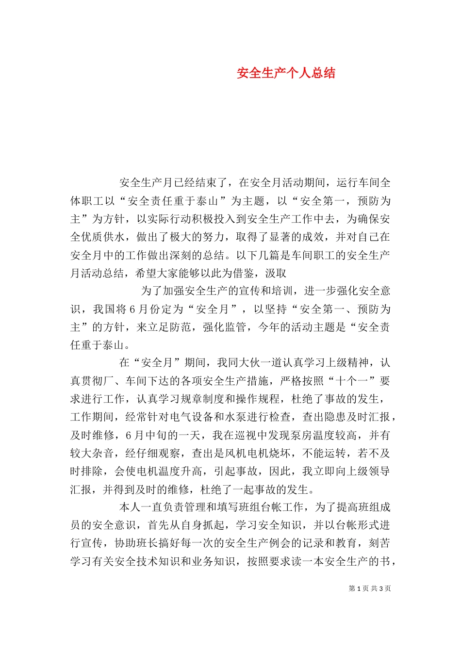 安全生产个人总结_第1页