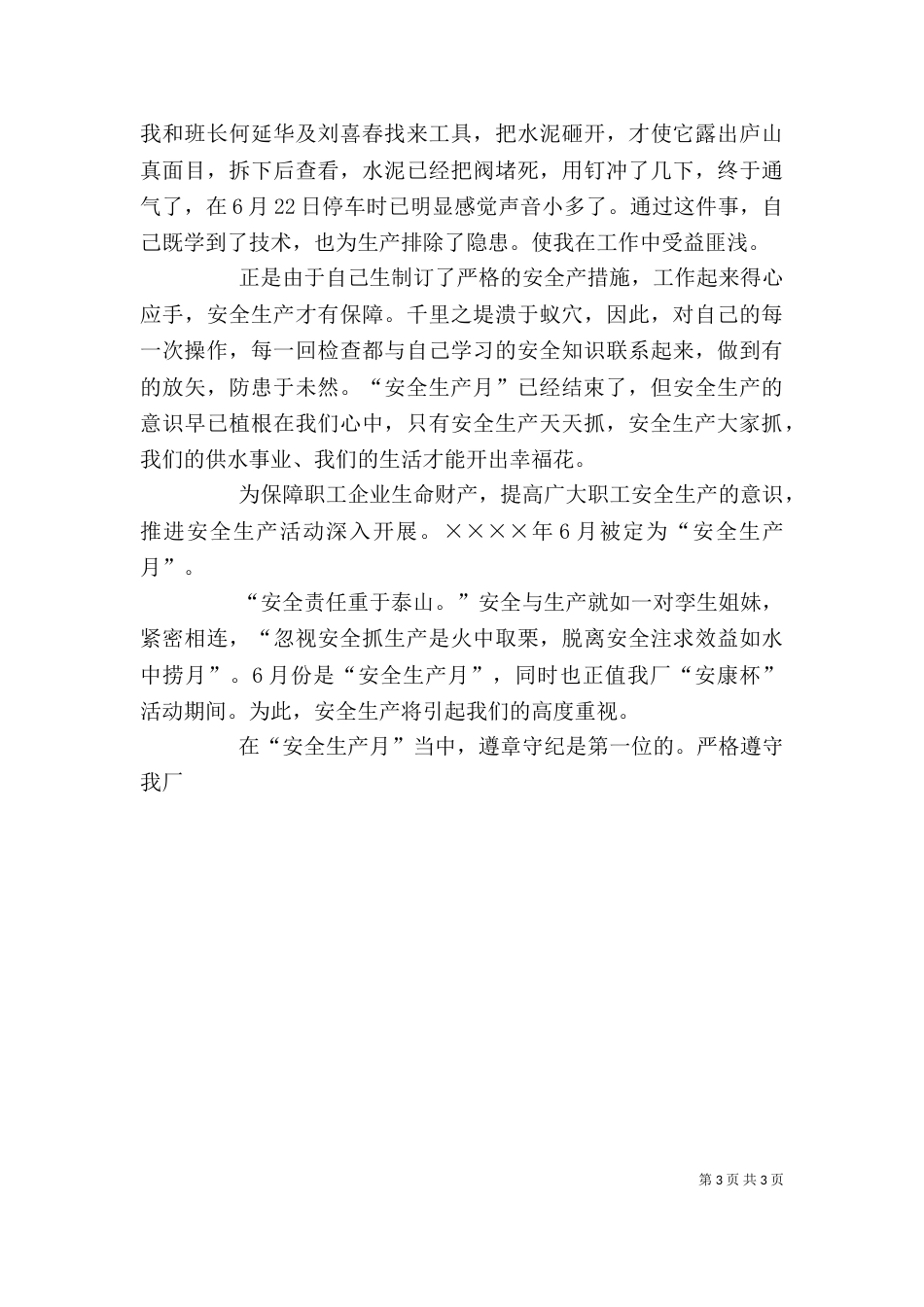 安全生产个人总结_第3页