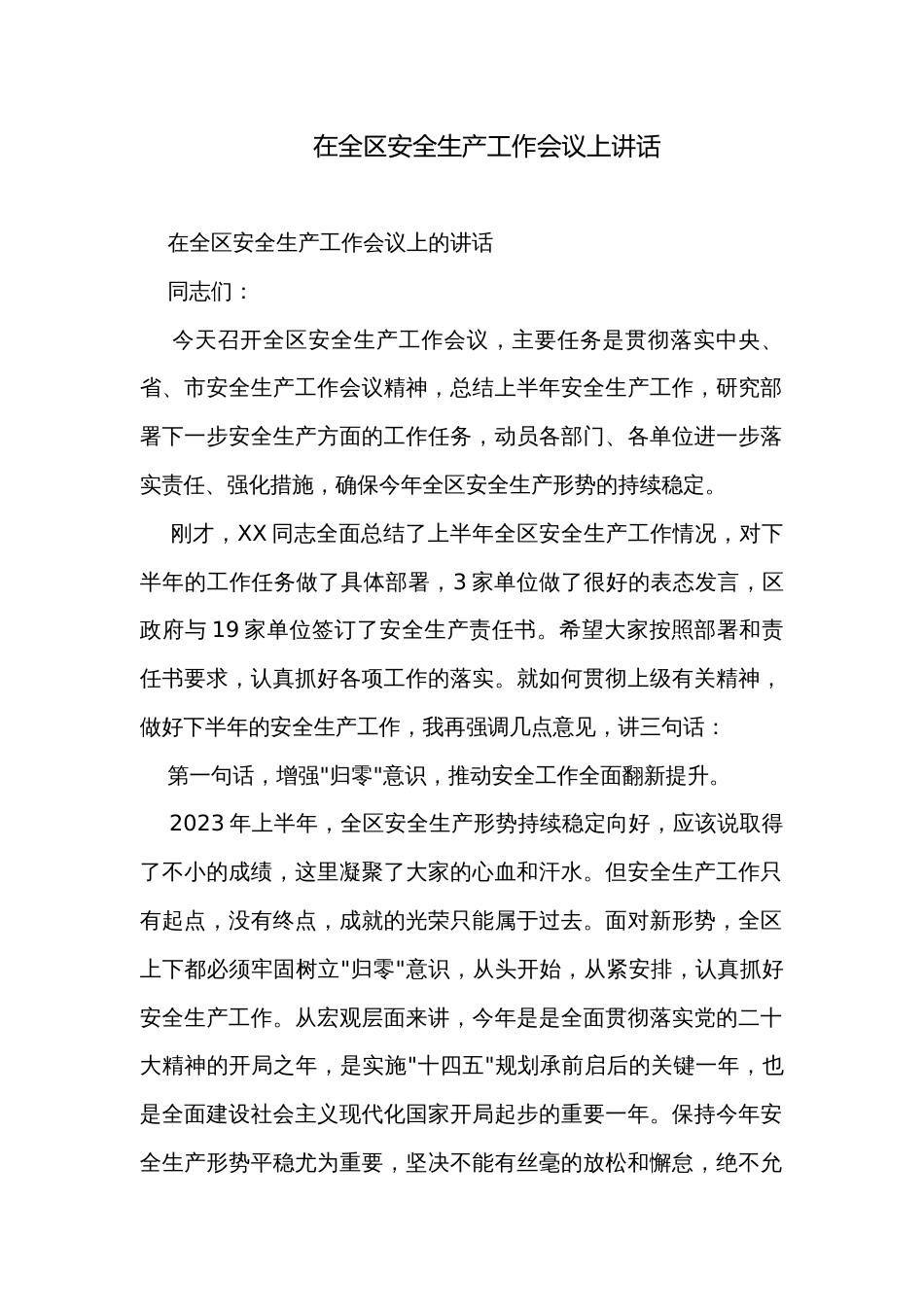 在全区安全生产工作会议上讲话_第1页