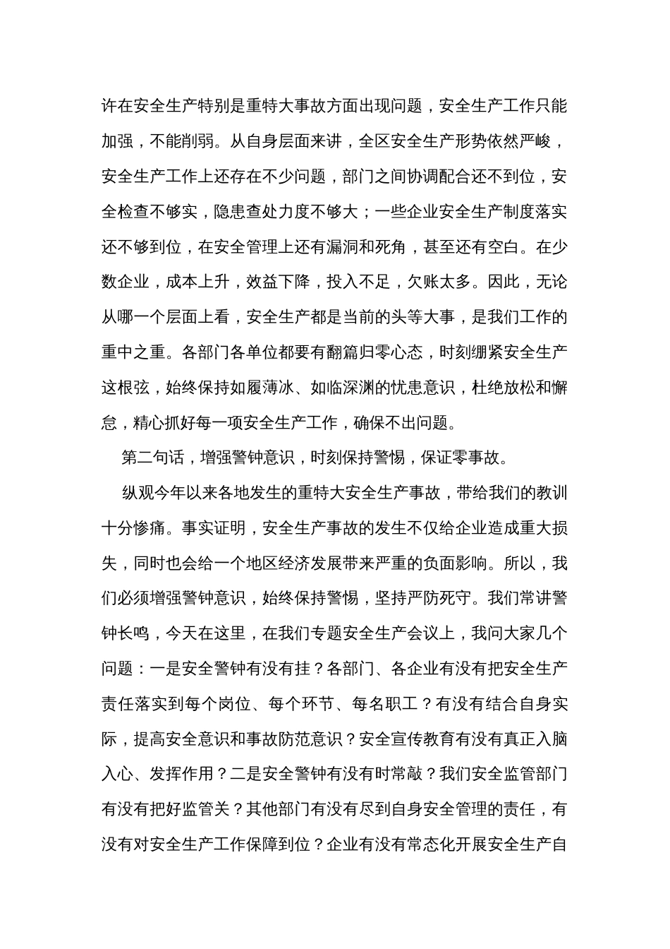 在全区安全生产工作会议上讲话_第2页
