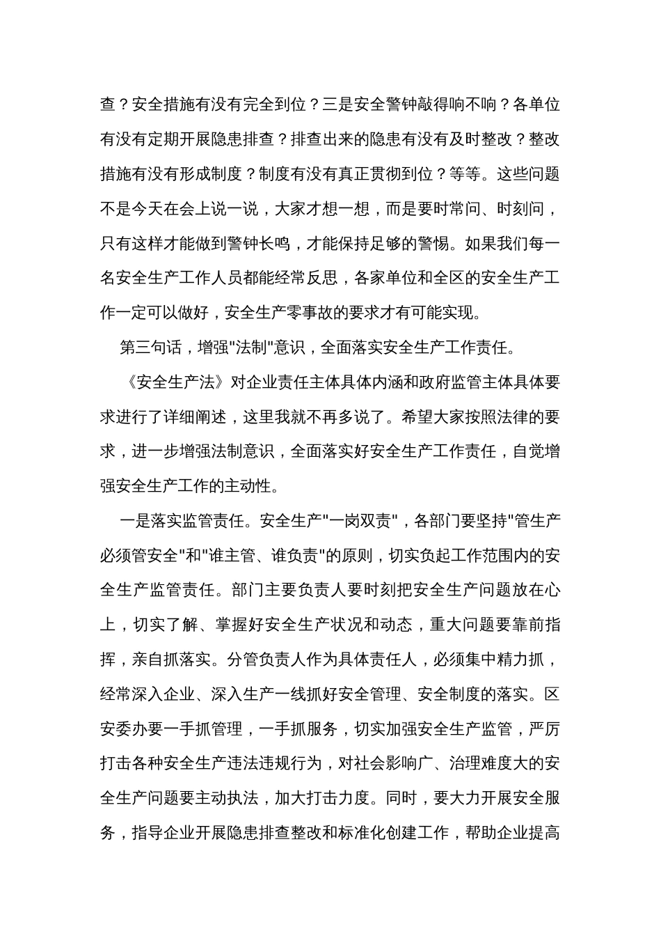 在全区安全生产工作会议上讲话_第3页