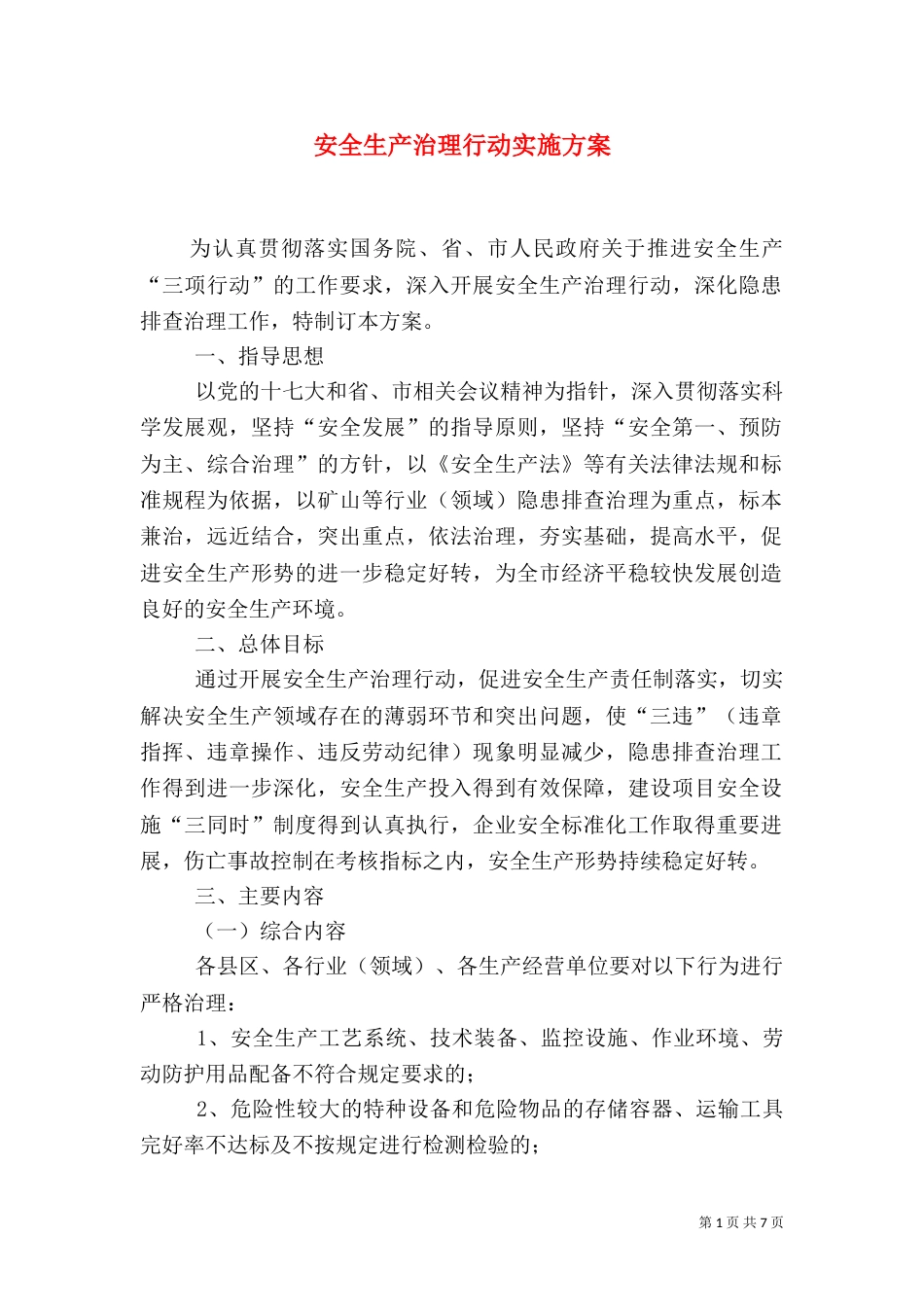 安全生产治理行动实施方案_第1页
