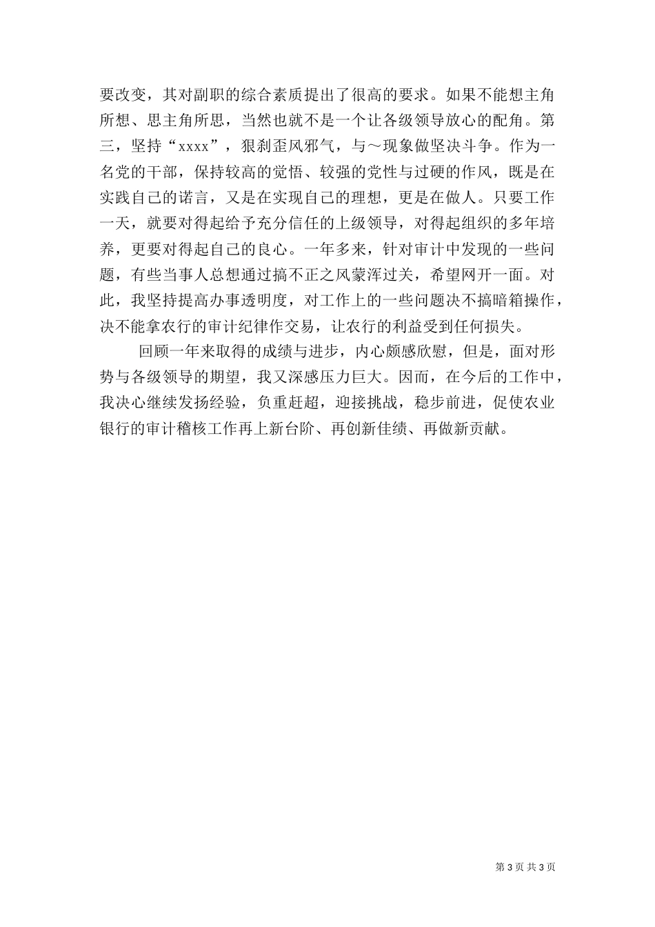 银行审计办副主任述职报告_第3页