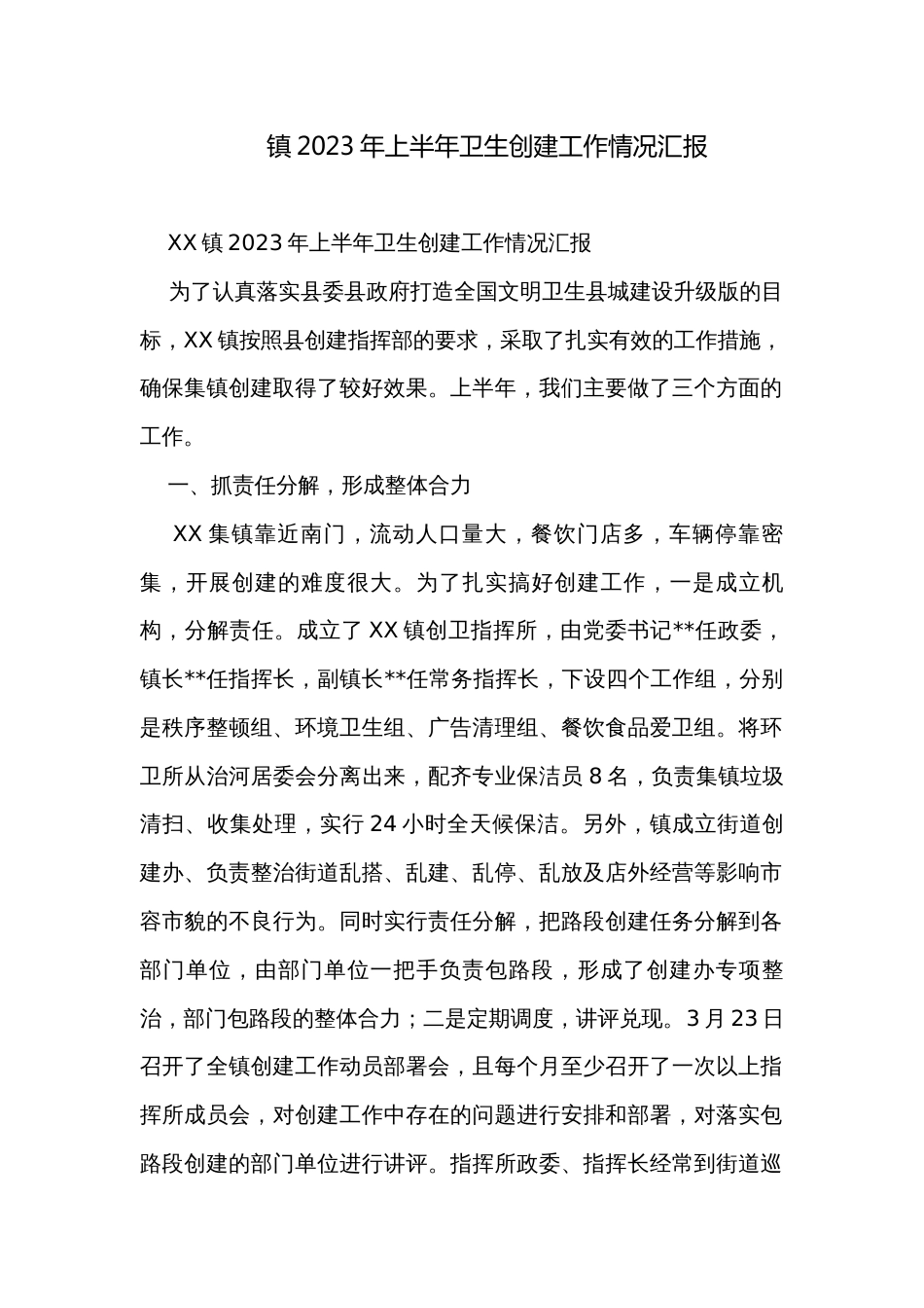 镇2023年上半年卫生创建工作情况汇报_第1页