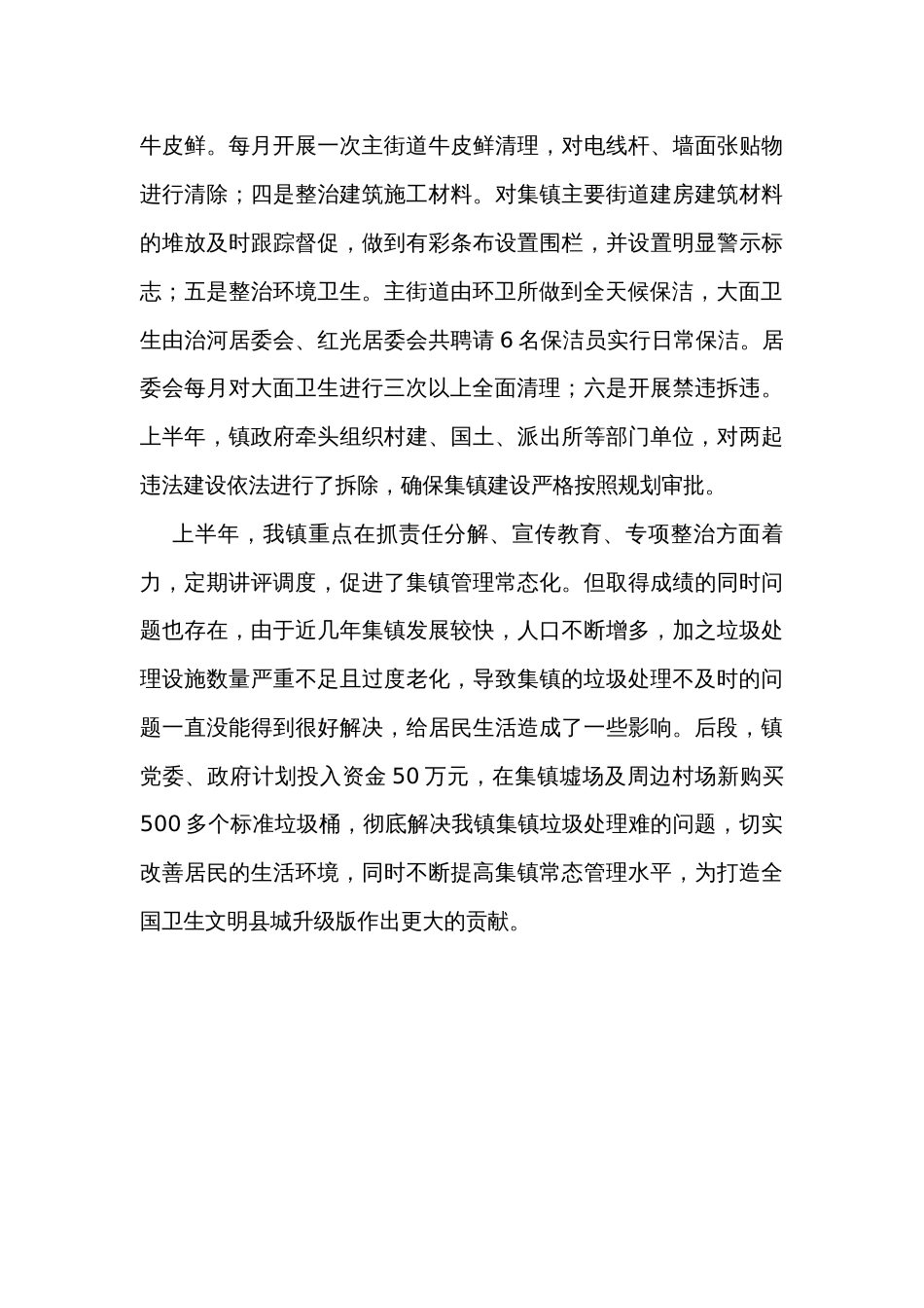 镇2023年上半年卫生创建工作情况汇报_第3页