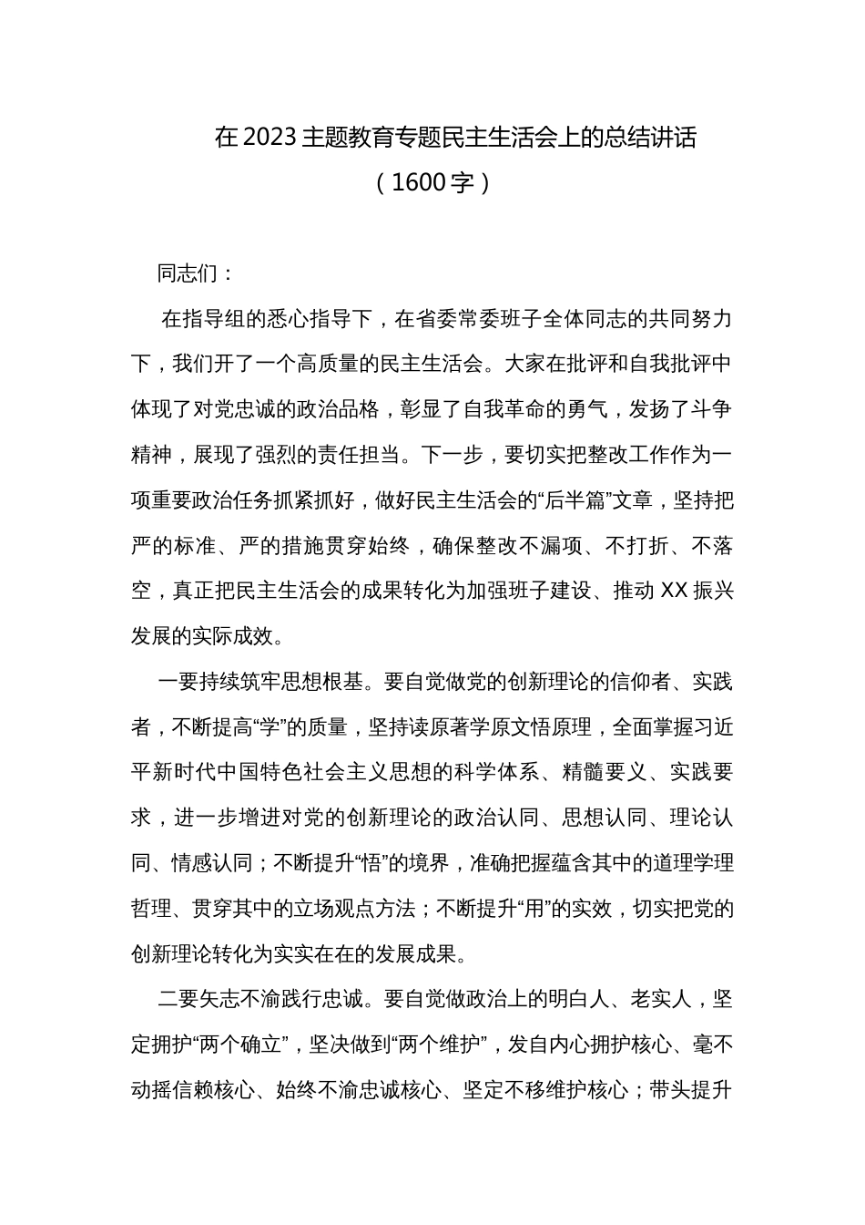 在2023主题教育专题民主生活会上的总结讲话（1600字）_第1页