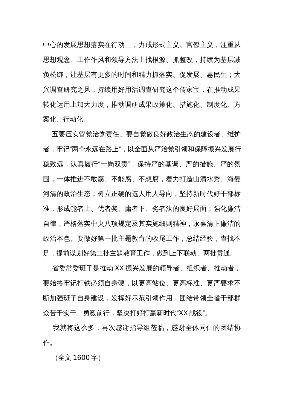 在2023主题教育专题民主生活会上的总结讲话（1600字）_第3页