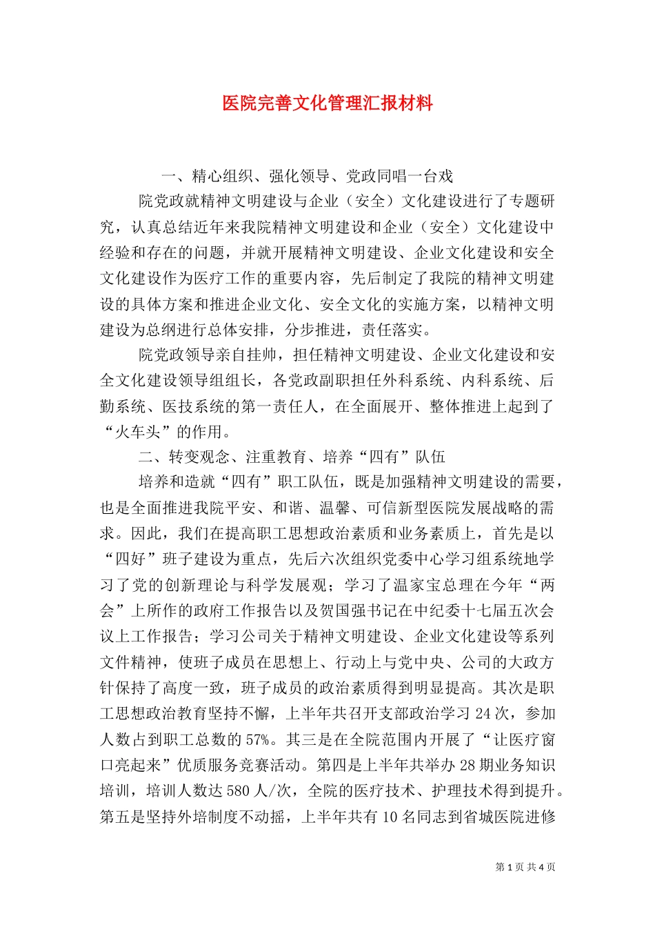 医院完善文化管理汇报材料_第1页
