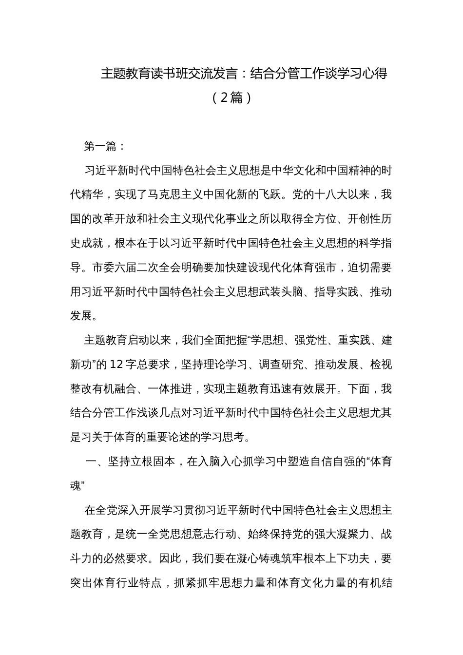 主题教育读书班交流发言：结合分管工作谈学习心得（2篇）_第1页