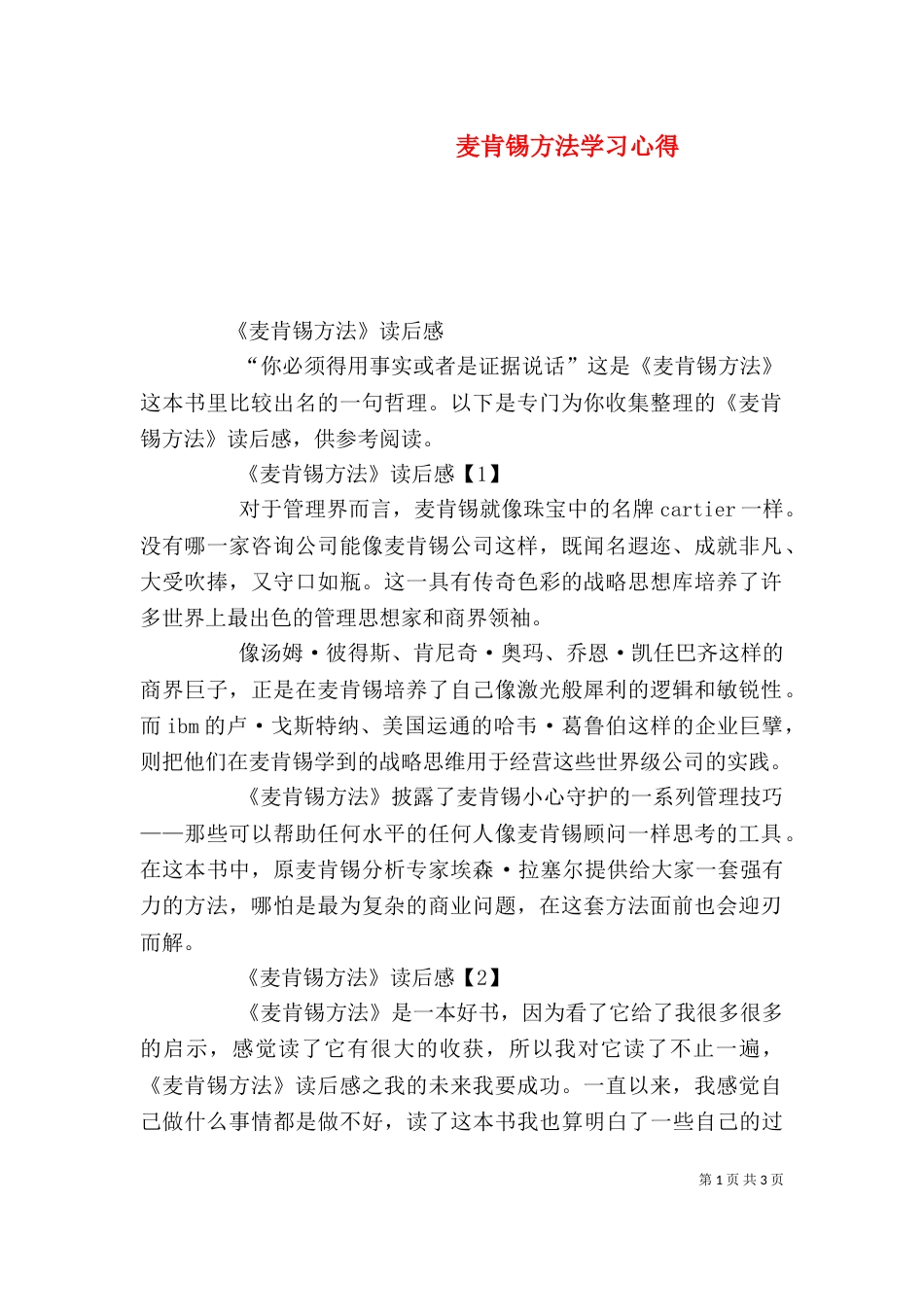 麦肯锡方法学习心得（三）_第1页