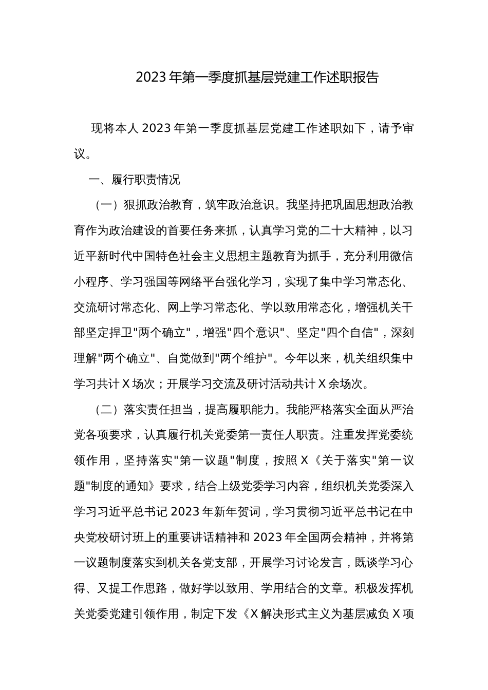2023年第一季度抓基层党建工作述职报告_第1页