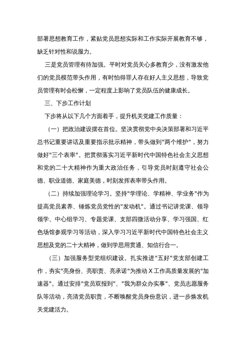 2023年第一季度抓基层党建工作述职报告_第3页