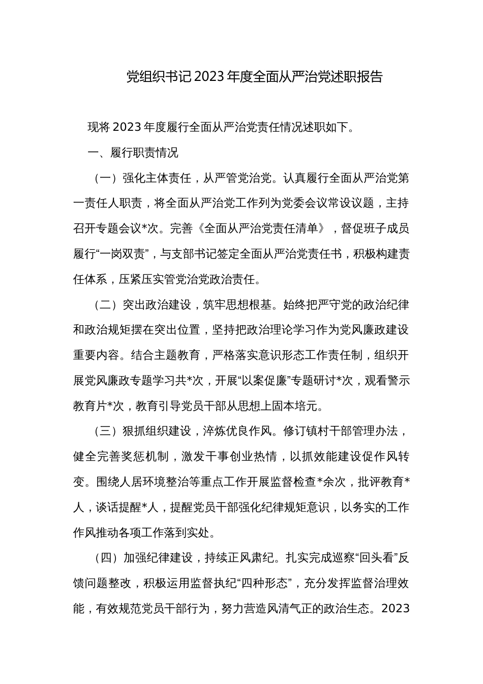 党组织书记2023年度全面从严治党述职报告_第1页