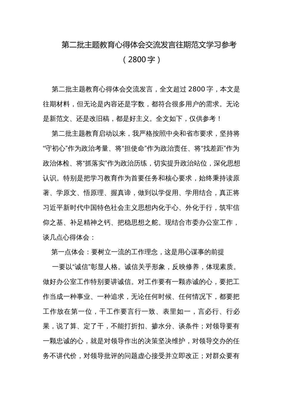 第二批主题教育心得体会交流发言往期范文学习参考（2800字）_第1页