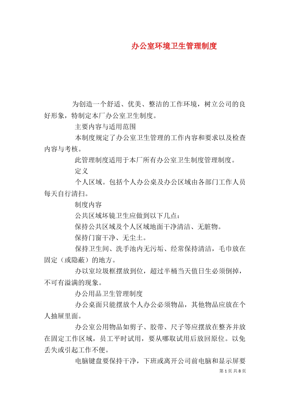 办公室环境卫生管理制度_第1页