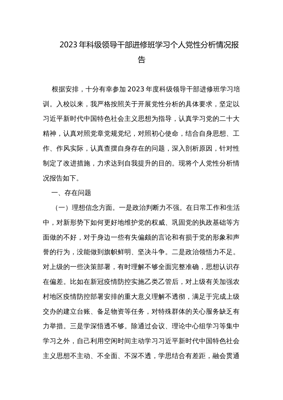 2023年科级领导干部进修班学习个人党性分析情况报告_第1页