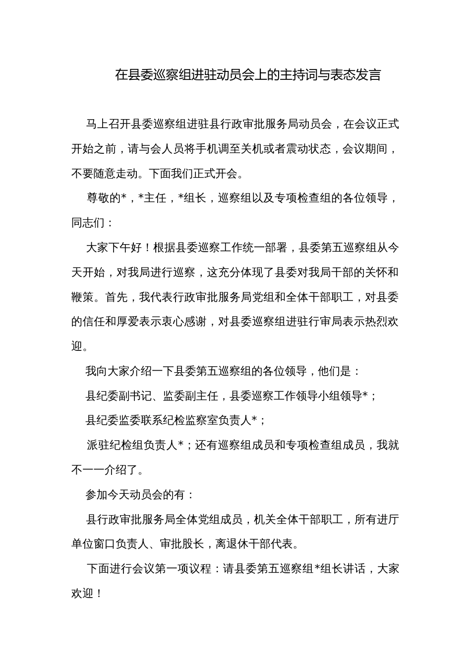 在县委巡察组进驻动员会上的主持词与表态发言_第1页