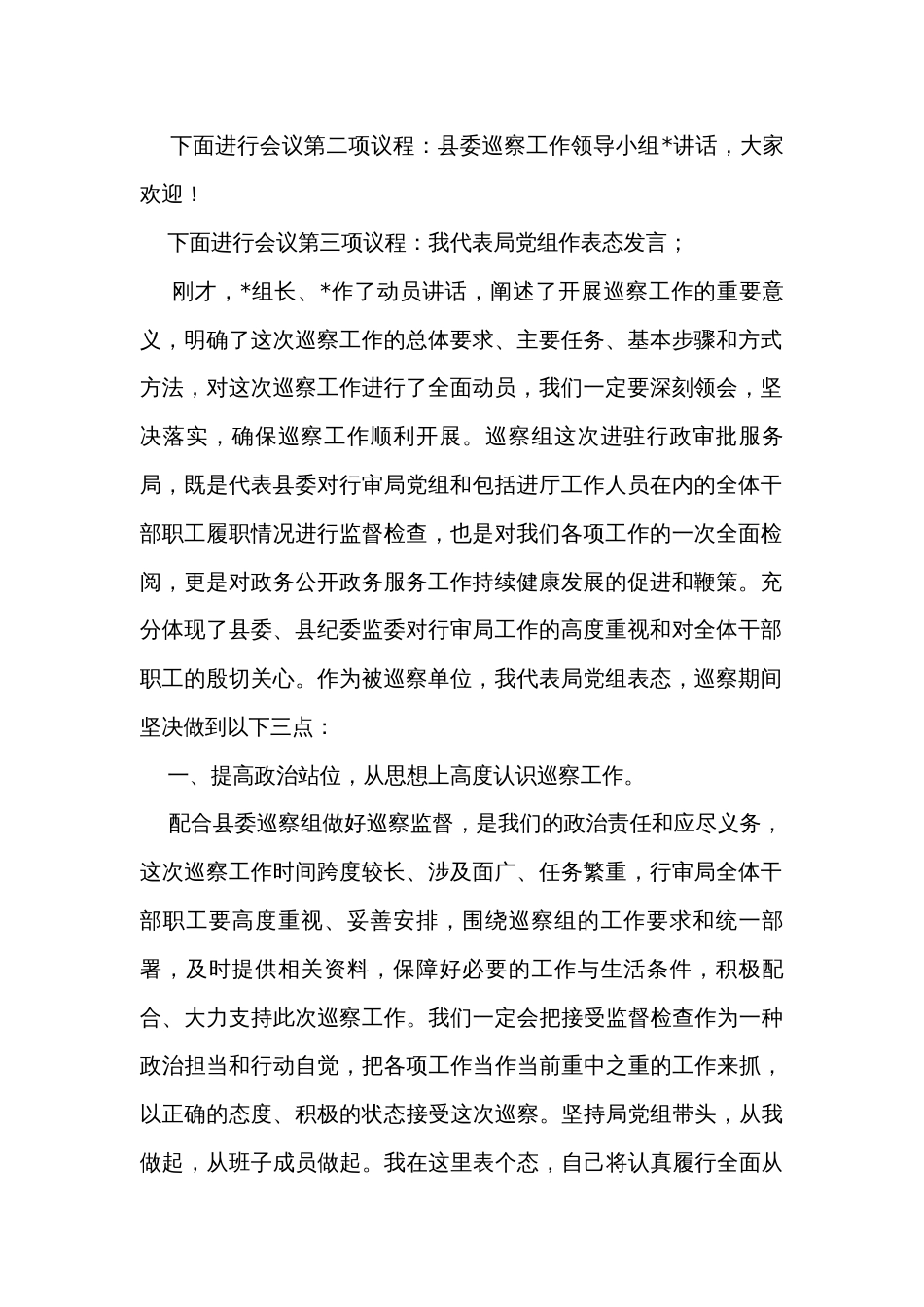 在县委巡察组进驻动员会上的主持词与表态发言_第2页