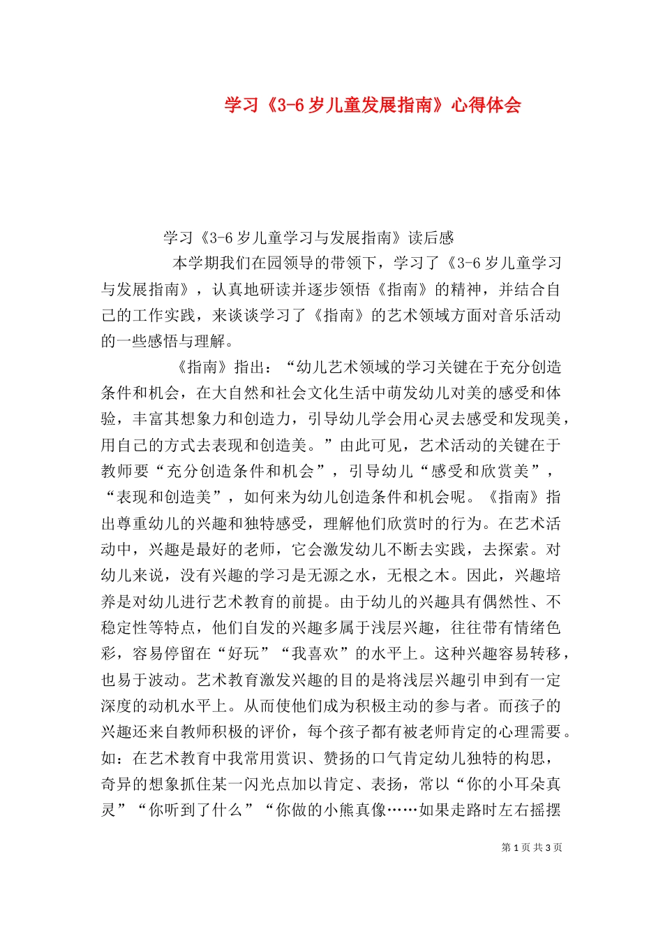 学习《3-6岁儿童发展指南》心得体会（四）_第1页