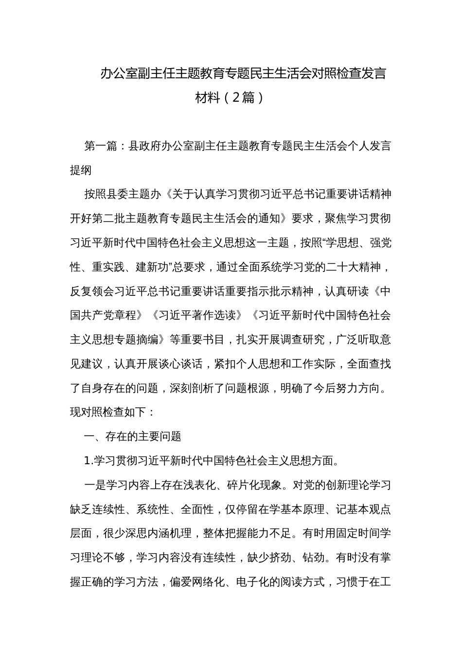 办公室副主任主题教育专题民主生活会对照检查发言材料（2篇）_第1页