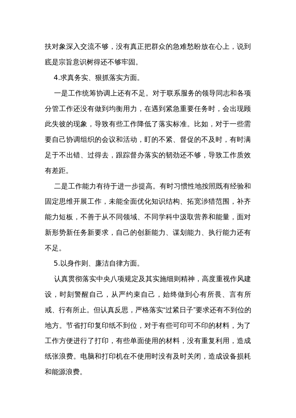 办公室副主任主题教育专题民主生活会对照检查发言材料（2篇）_第3页