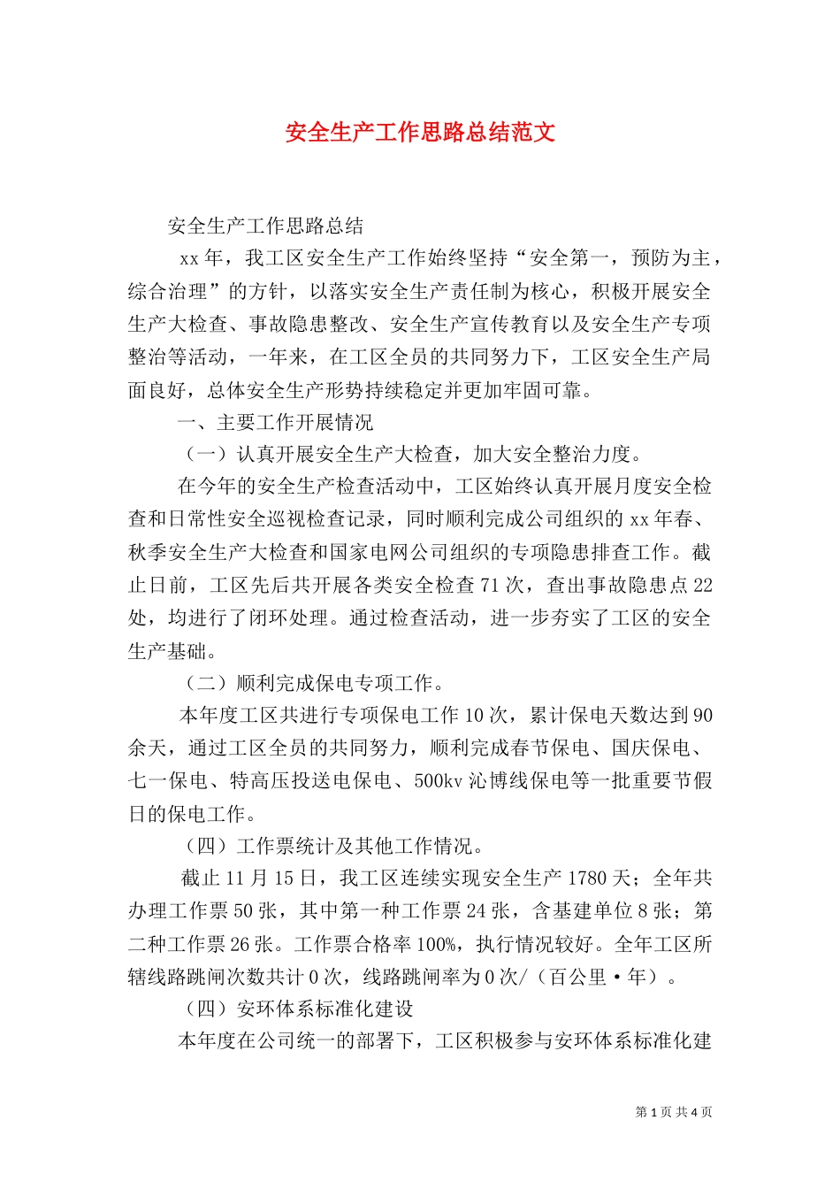 安全生产工作思路总结范文_第1页