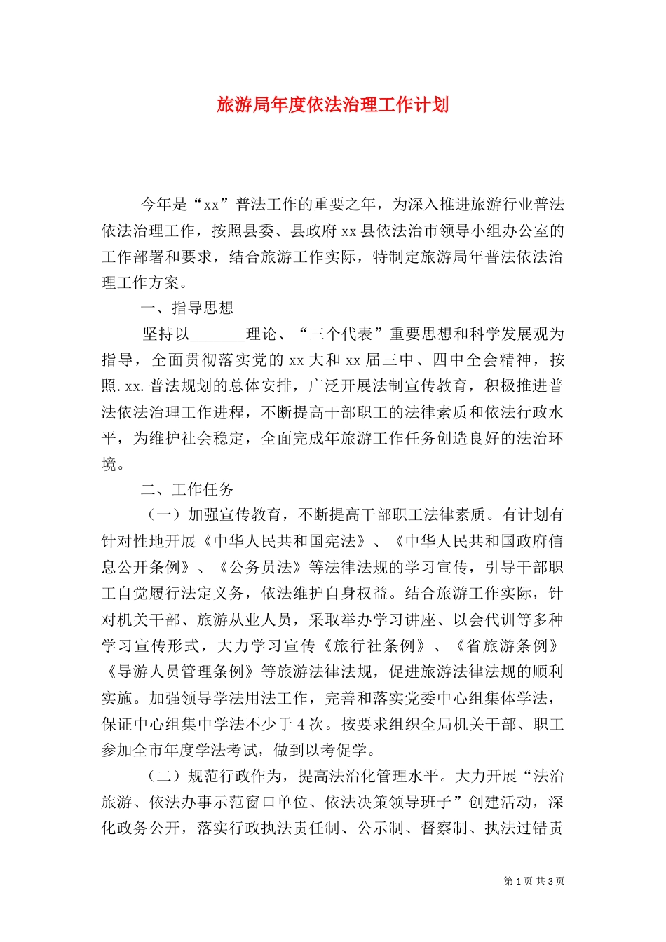 旅游局年度依法治理工作计划（四）_第1页