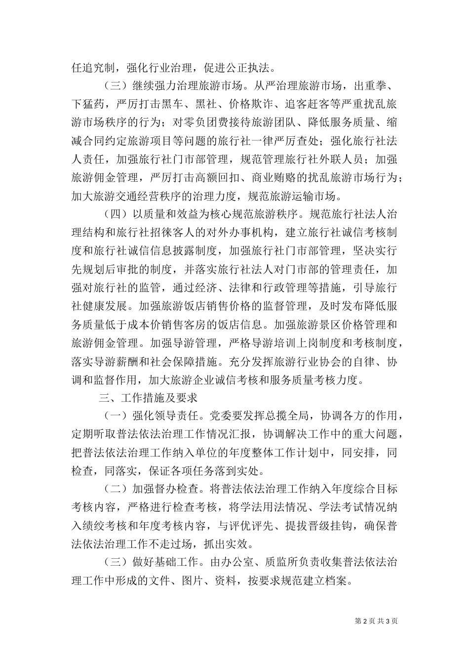 旅游局年度依法治理工作计划（四）_第2页