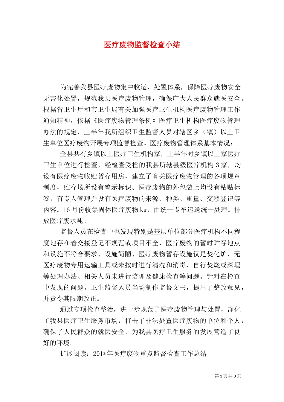 医疗废物监督检查小结_第1页