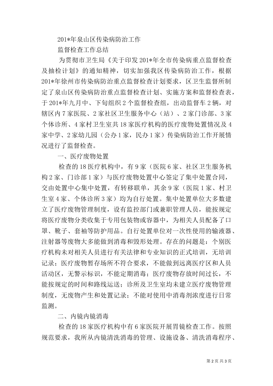 医疗废物监督检查小结_第2页