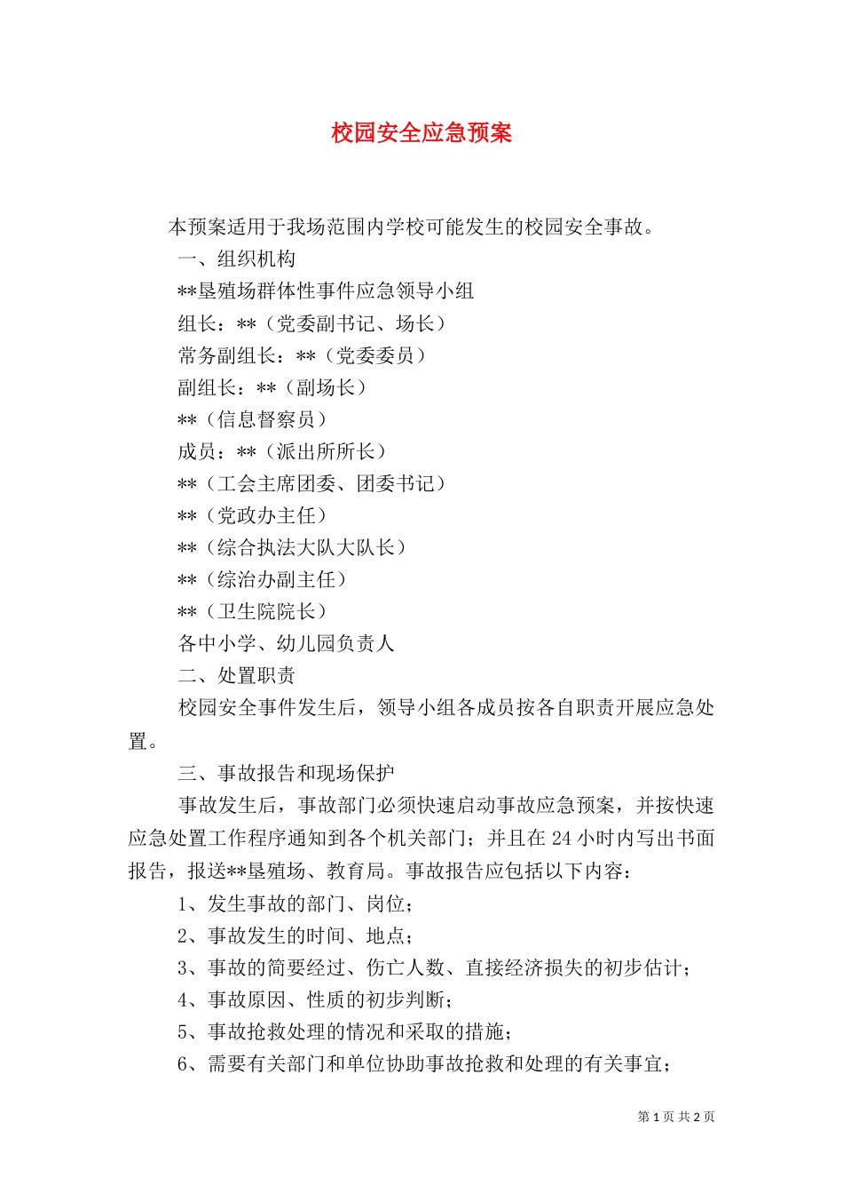 校园安全应急预案（二）0_第1页