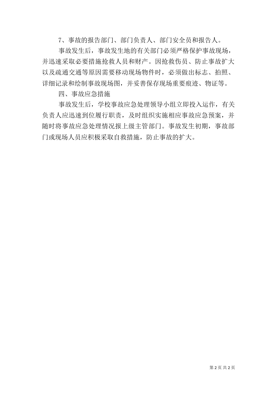 校园安全应急预案（二）0_第2页