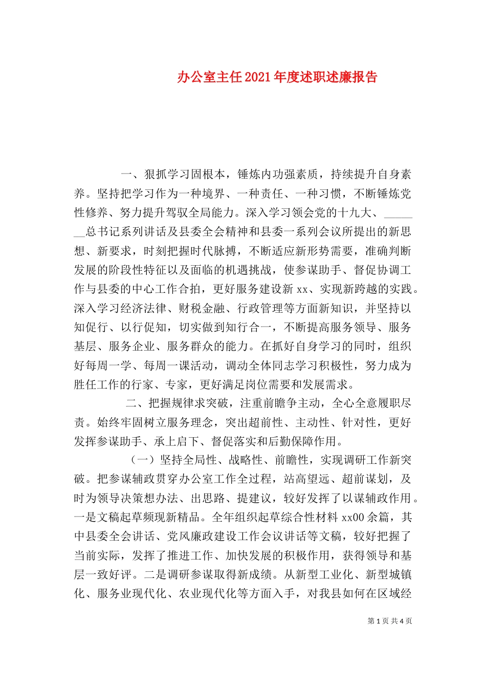 办公室主任2021年度述职述廉报告（一）_第1页