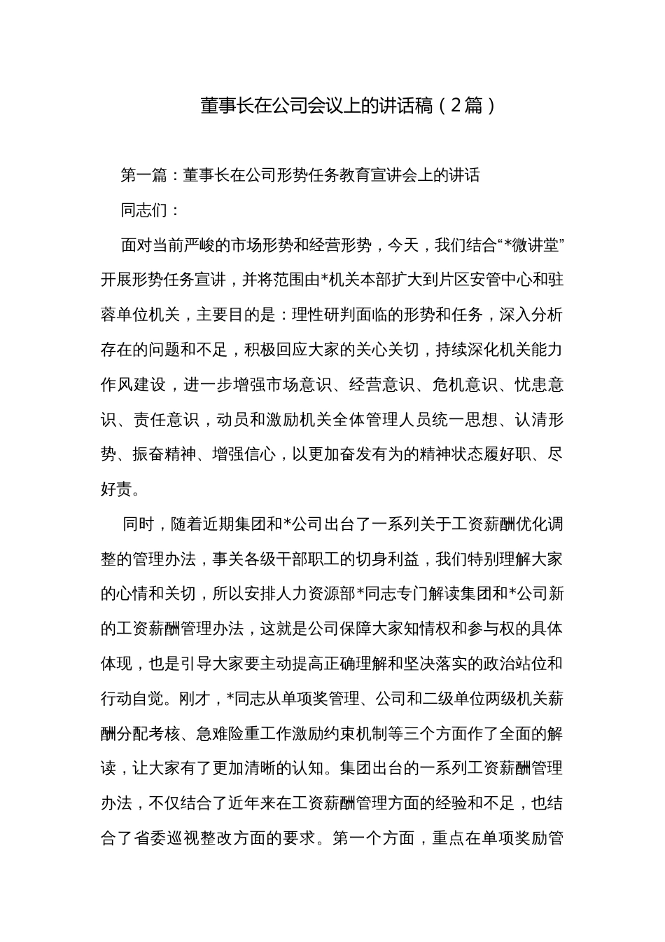 董事长在公司会议上的讲话稿（2篇）_第1页