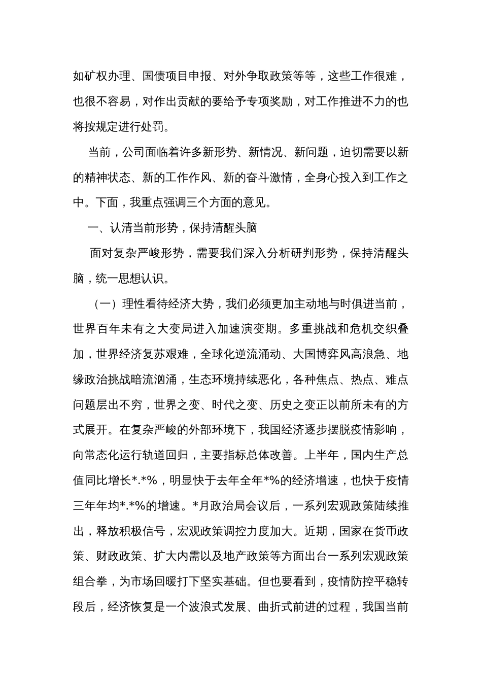 董事长在公司会议上的讲话稿（2篇）_第3页