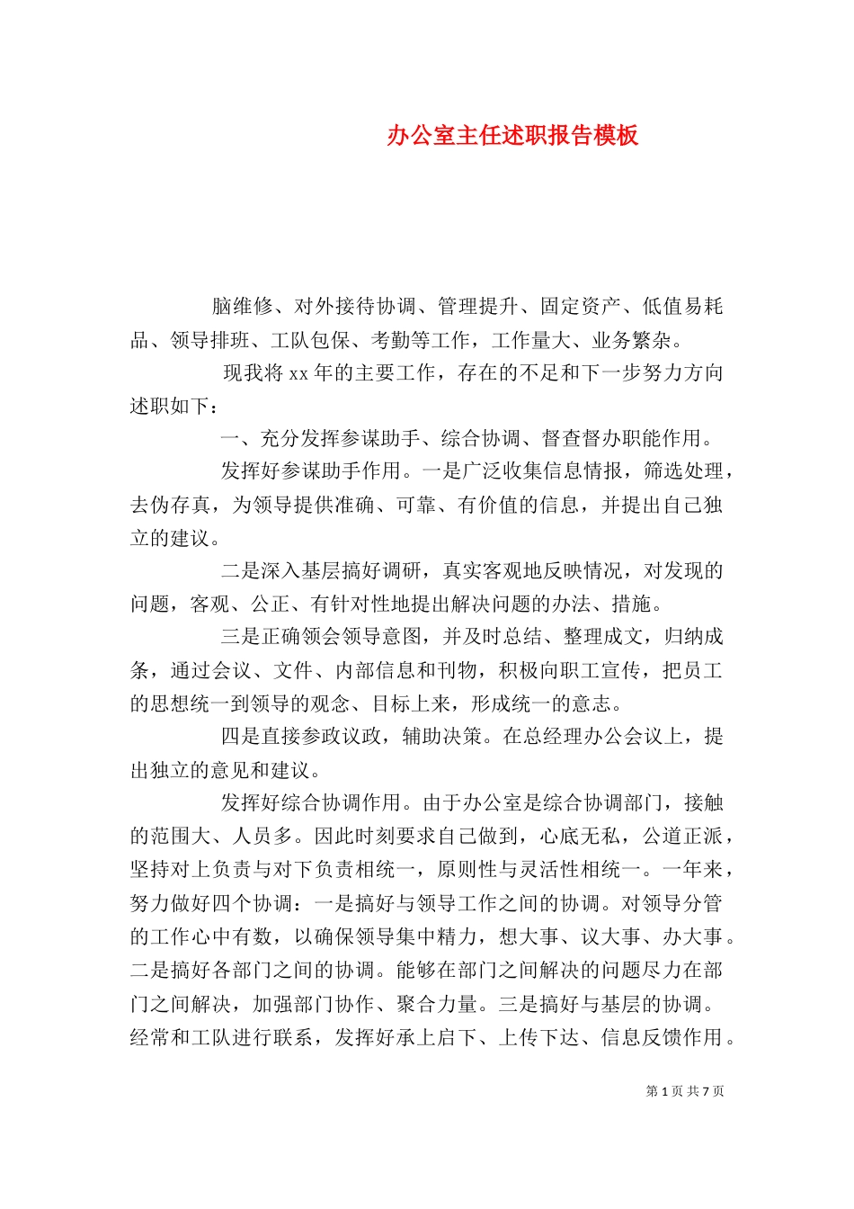 办公室主任述职报告模板_第1页