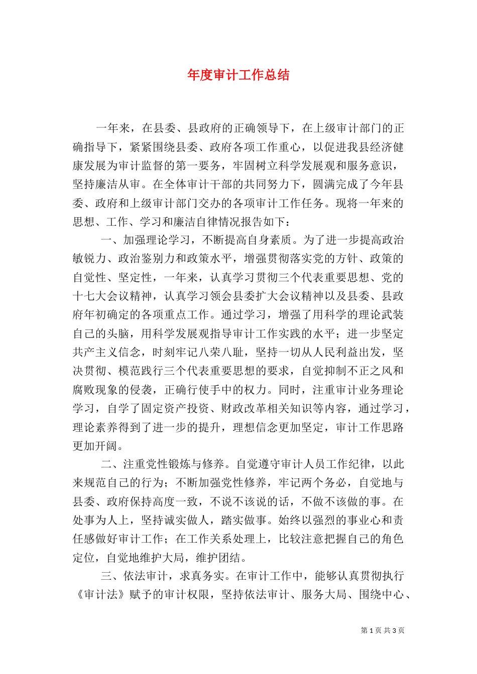 年度审计工作总结（二）_第1页
