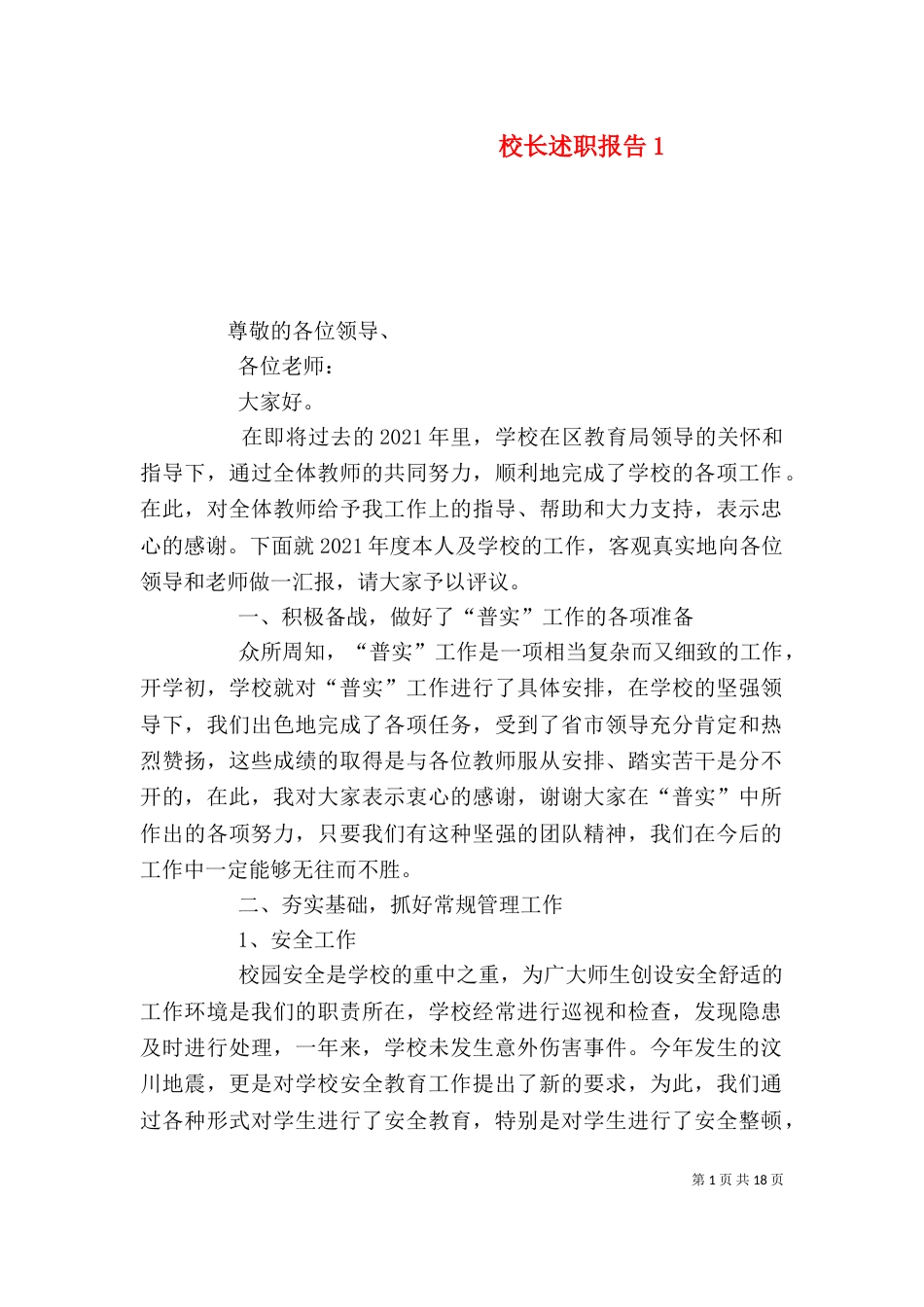 校长述职报告1_第1页