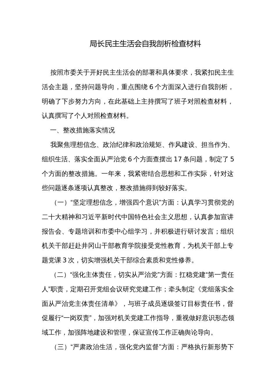 局长民主生活会自我剖析检查材料_第1页