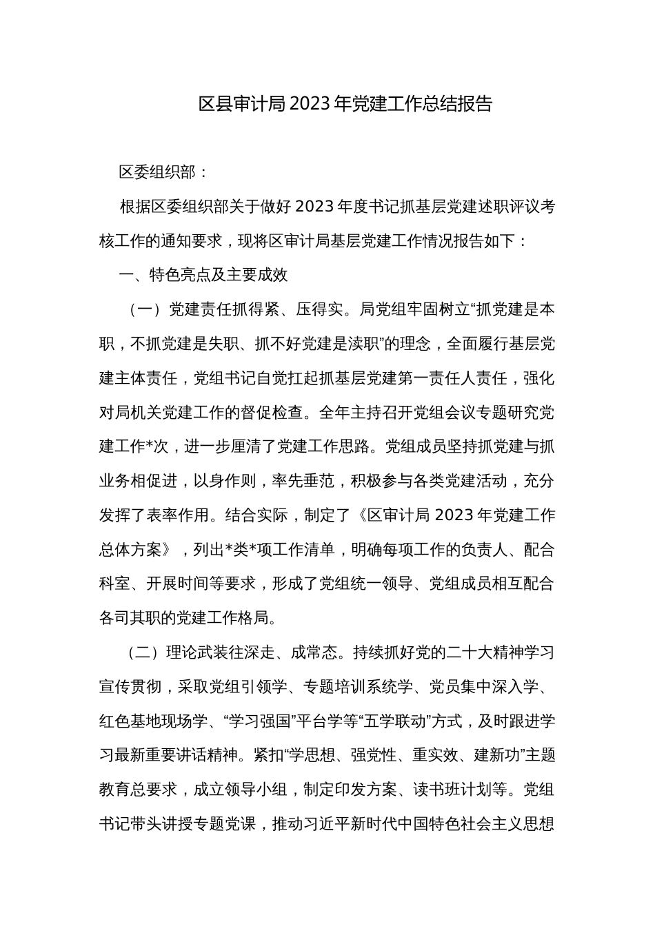 区县审计局2023年党建工作总结报告 _第1页
