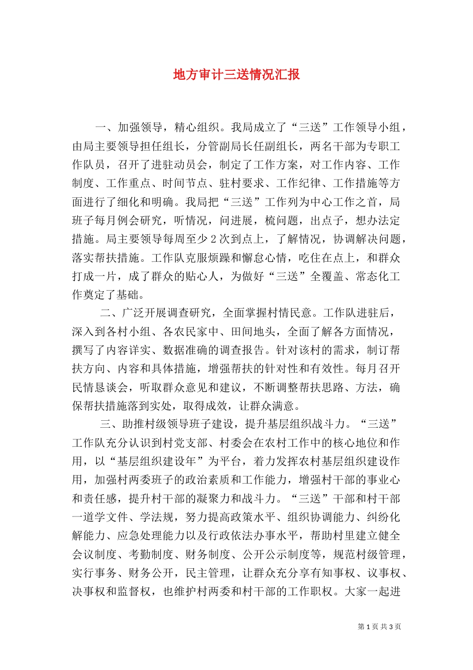 地方审计三送情况汇报_第1页