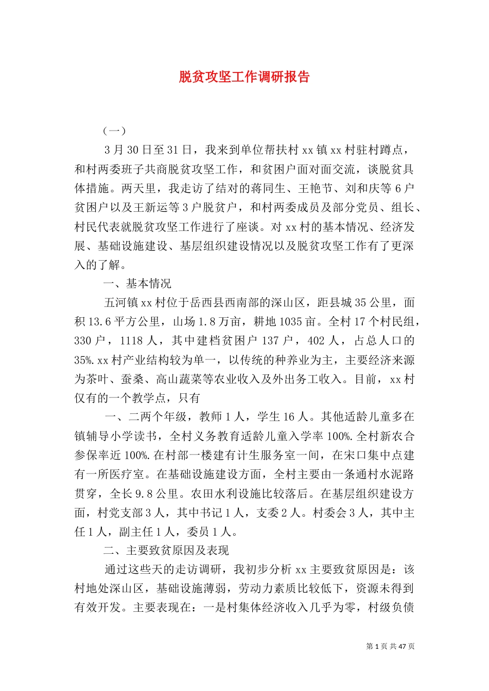 脱贫攻坚工作调研报告_第1页