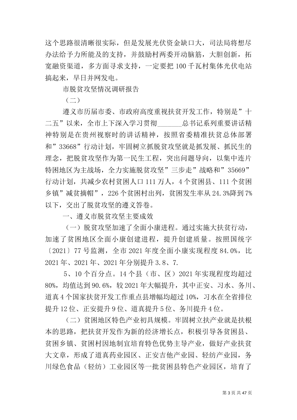 脱贫攻坚工作调研报告_第3页