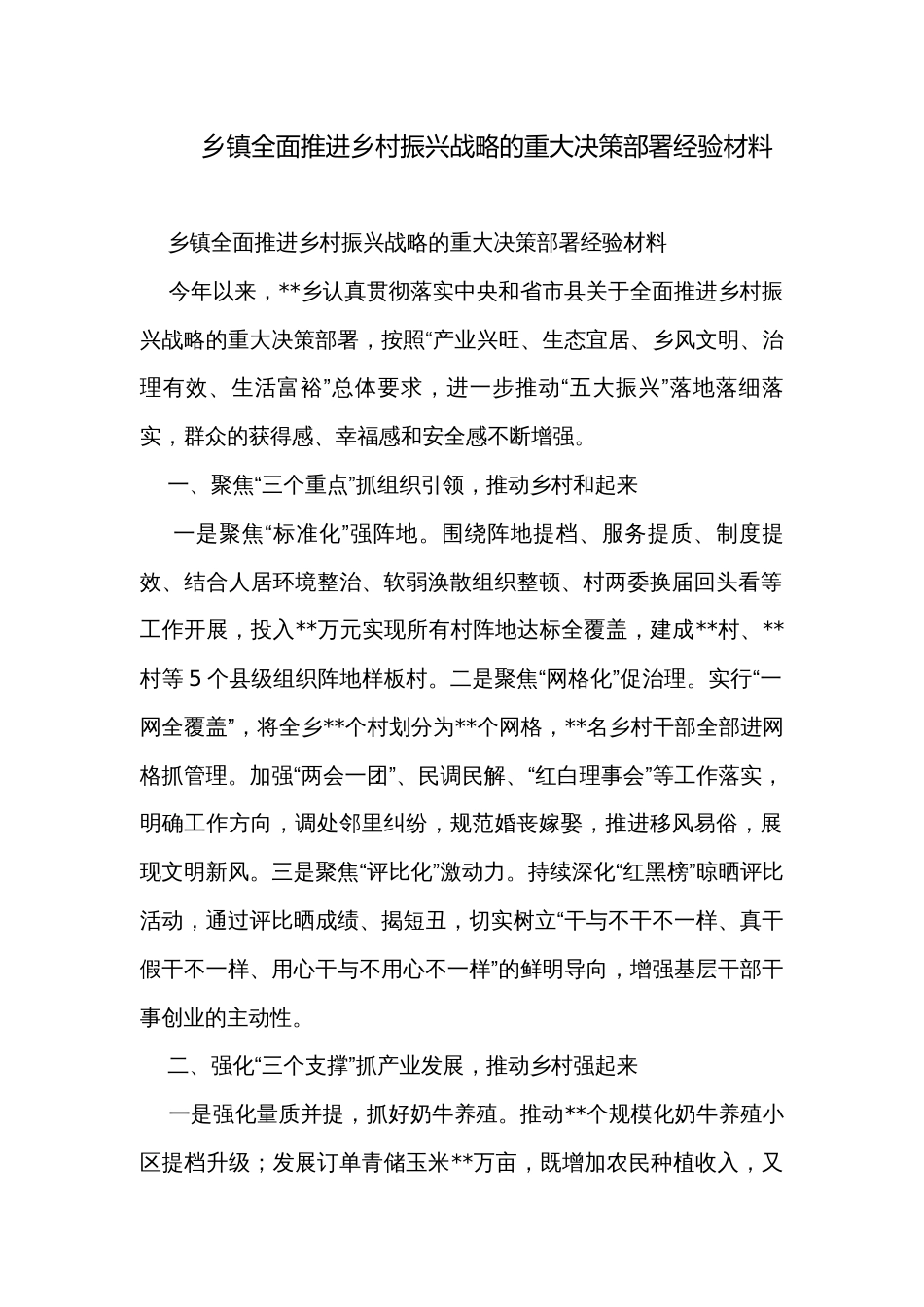 乡镇全面推进乡村振兴战略的重大决策部署经验材料_第1页