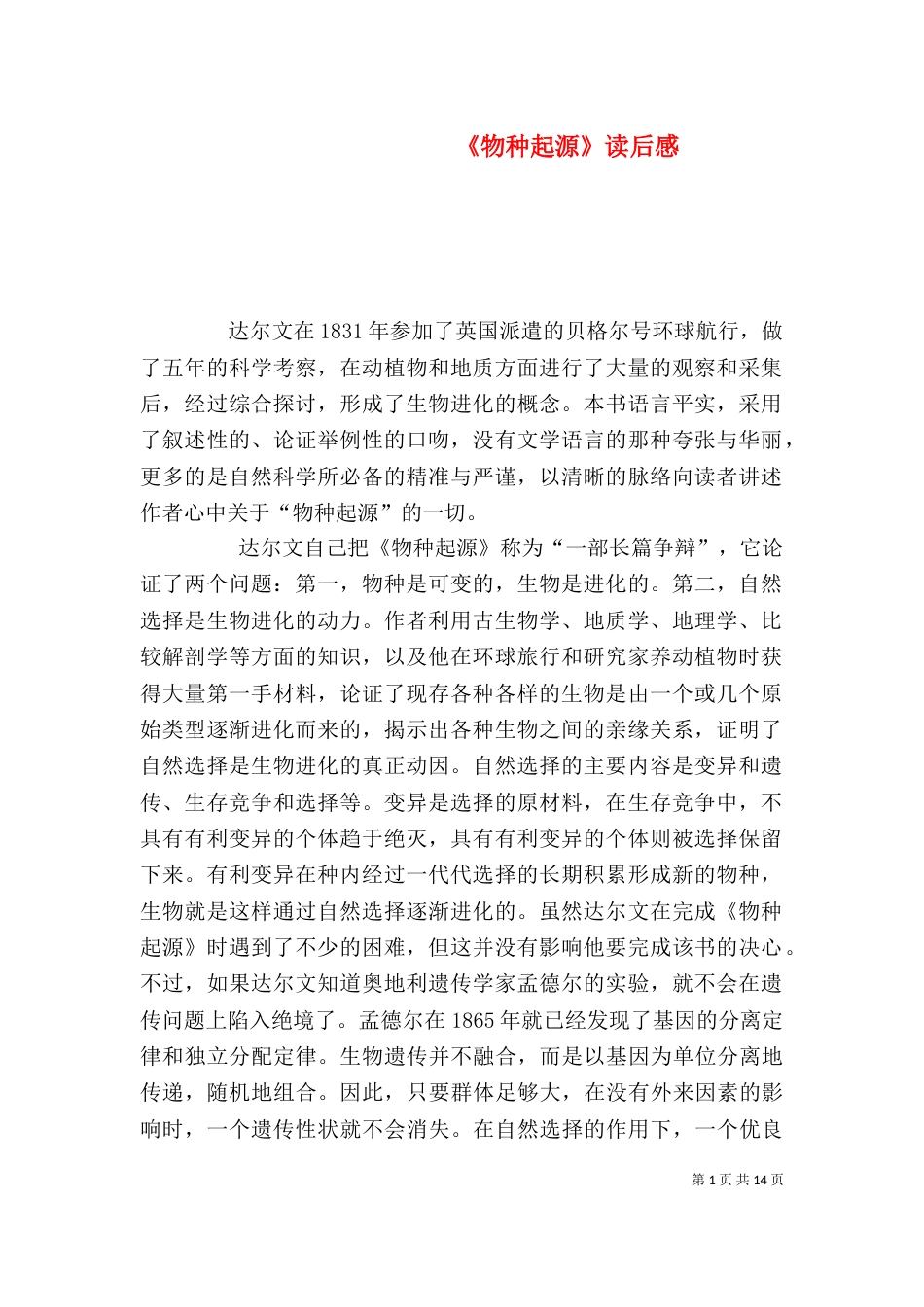 《物种起源》读后感_第1页