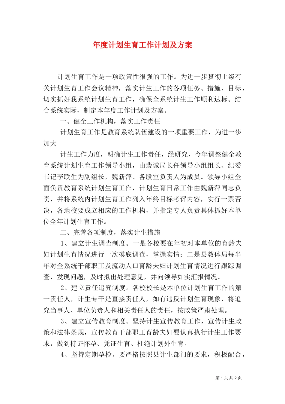 年度计划生育工作计划及方案（二）_第1页